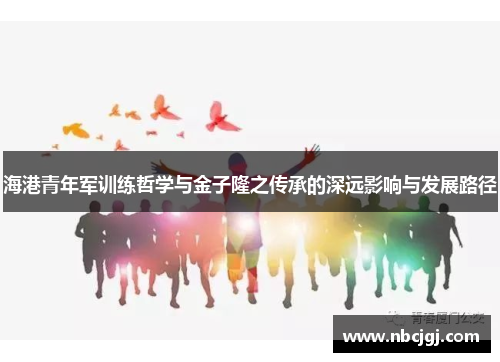 海港青年军训练哲学与金子隆之传承的深远影响与发展路径