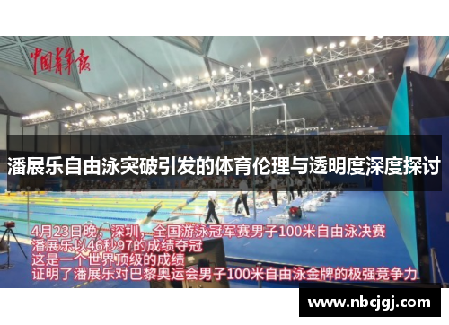 潘展乐自由泳突破引发的体育伦理与透明度深度探讨