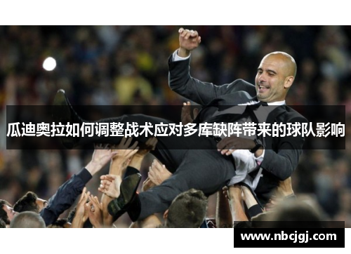 瓜迪奥拉如何调整战术应对多库缺阵带来的球队影响
