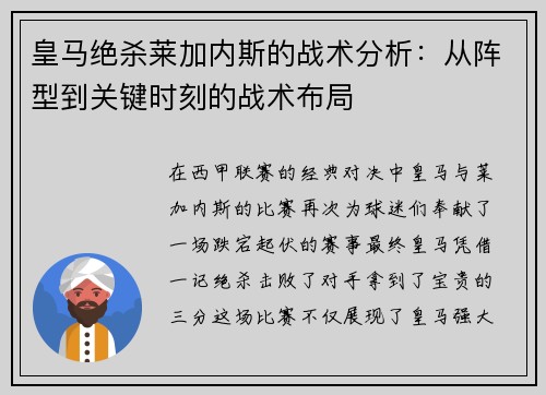 皇马绝杀莱加内斯的战术分析：从阵型到关键时刻的战术布局
