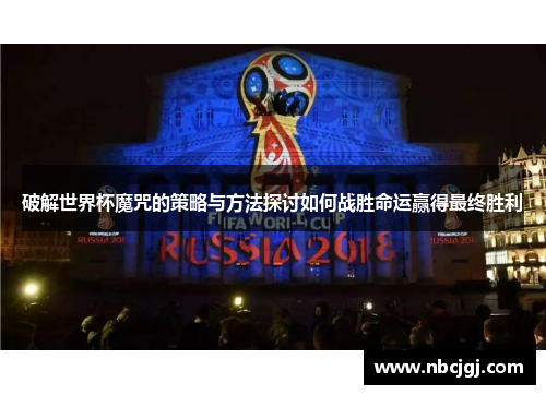 破解世界杯魔咒的策略与方法探讨如何战胜命运赢得最终胜利
