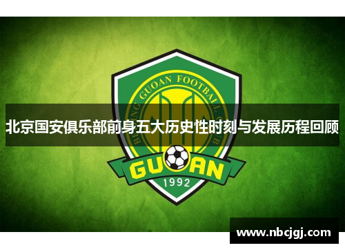 北京国安俱乐部前身五大历史性时刻与发展历程回顾