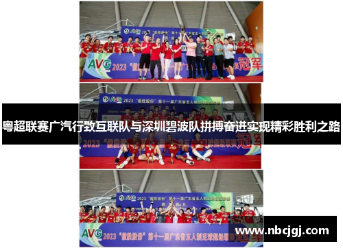 粤超联赛广汽行致互联队与深圳碧波队拼搏奋进实现精彩胜利之路