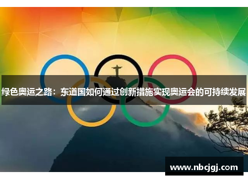 绿色奥运之路：东道国如何通过创新措施实现奥运会的可持续发展