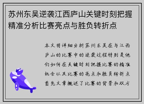 苏州东吴逆袭江西庐山关键时刻把握精准分析比赛亮点与胜负转折点