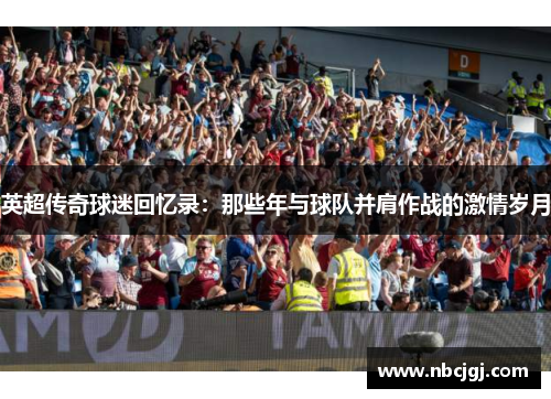 英超传奇球迷回忆录：那些年与球队并肩作战的激情岁月