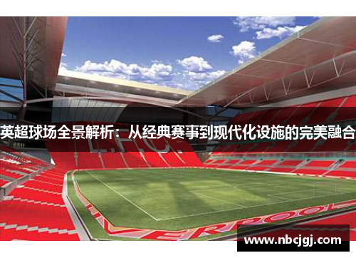 英超球场全景解析：从经典赛事到现代化设施的完美融合