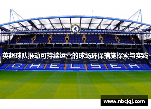 英超球队推动可持续运营的球场环保措施探索与实践