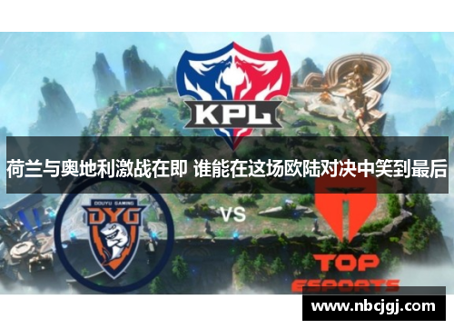 荷兰与奥地利激战在即 谁能在这场欧陆对决中笑到最后 荷兰与奥地利激战在即 谁能在这场欧陆对决中笑到最后