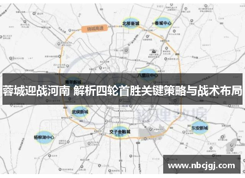 蓉城迎战河南 解析四轮首胜关键策略与战术布局 蓉城迎战河南 解析四轮首胜关键策略与战术布局