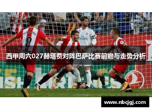 西甲周六027赫塔费对阵巴萨比赛前瞻与走势分析 西甲周六027赫塔费对阵巴萨比赛前瞻与走势分析