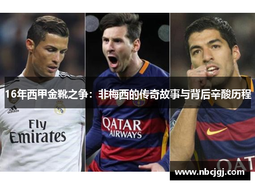 16年西甲金靴之争:非梅西的传奇故事与背后辛酸历程 16年西甲金靴之争:非梅西的传奇故事与背后辛酸历程