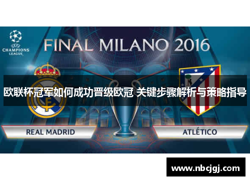 欧联杯冠军如何成功晋级欧冠 关键步骤解析与策略指导