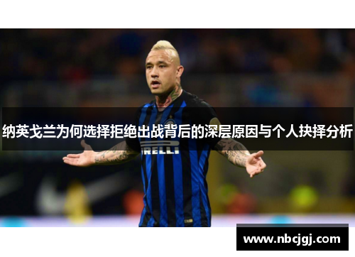 纳英戈兰为何选择拒绝出战背后的深层原因与个人抉择分析 纳英戈兰为何选择拒绝出战背后的深层原因与个人抉择分析