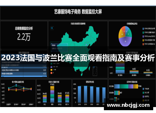 2023法国与波兰比赛全面观看指南及赛事分析 2023法国与波兰比赛全面观看指南及赛事分析
