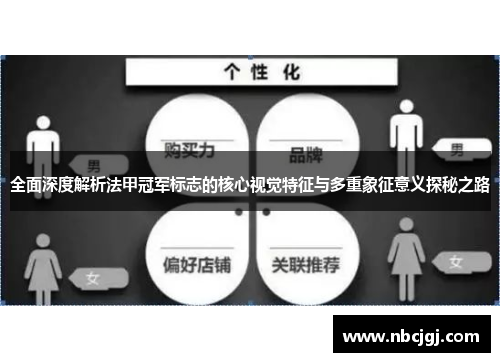 全面深度解析法甲冠军标志的核心视觉特征与多重象征意义探秘之路 全面深度解析法甲冠军标志的核心视觉特征与多重象征意义探秘之路