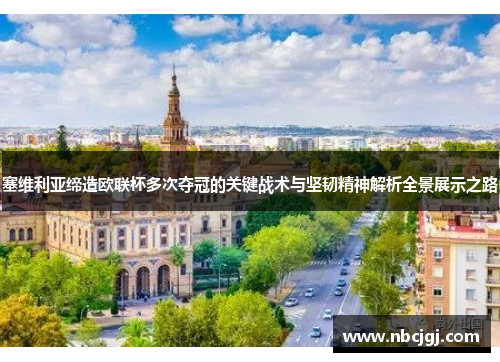 塞维利亚缔造欧联杯多次夺冠的关键战术与坚韧精神解析全景展示之路 塞维利亚缔造欧联杯多次夺冠的关键战术与坚韧精神解析全景展示之路