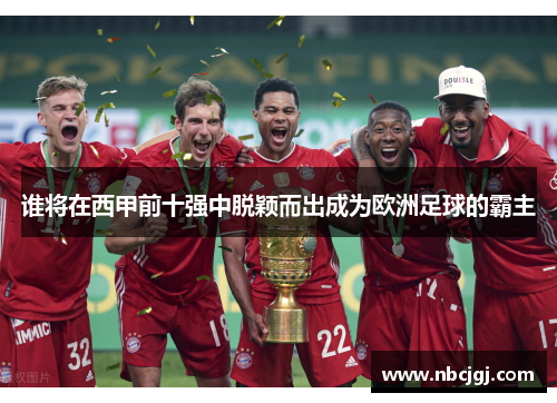 谁将在西甲前十强中脱颖而出成为欧洲足球的霸主