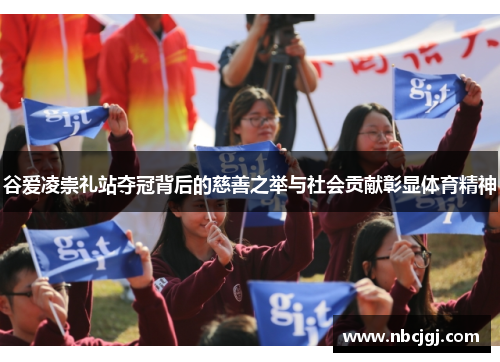 谷爱凌崇礼站夺冠背后的慈善之举与社会贡献彰显体育精神