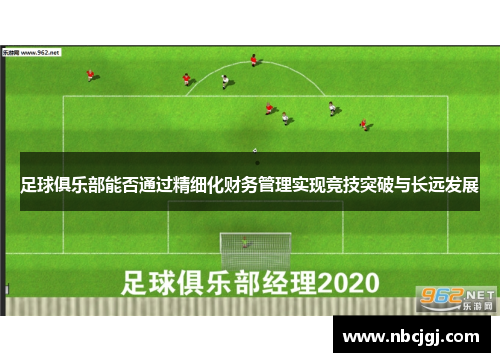 足球俱乐部能否通过精细化财务管理实现竞技突破与长远发展