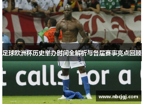 足球欧洲杯历史举办时间全解析与各届赛事亮点回顾