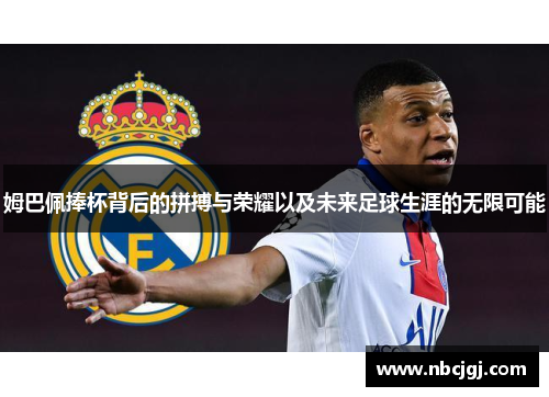 姆巴佩捧杯背后的拼搏与荣耀以及未来足球生涯的无限可能